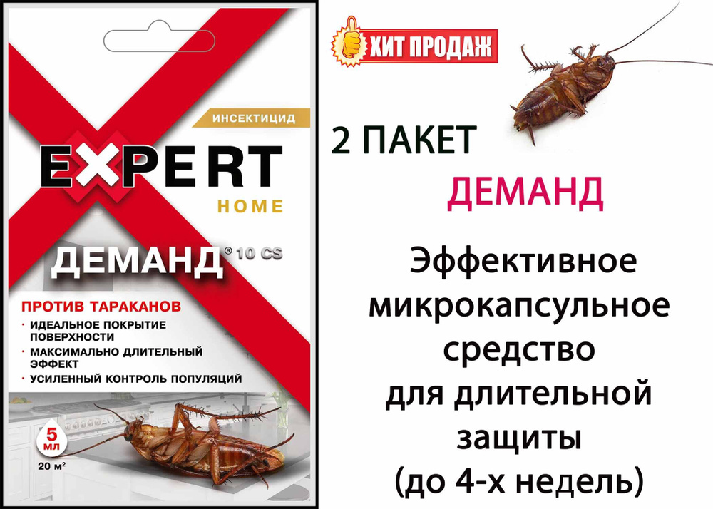 Деманд 10 CS против тараканов 5 мл Expert Home 2 шт #1