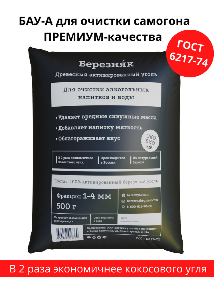 Уголь березовый активированный для очистки самогона БЕРЕЗНЯК 500 грамм ...