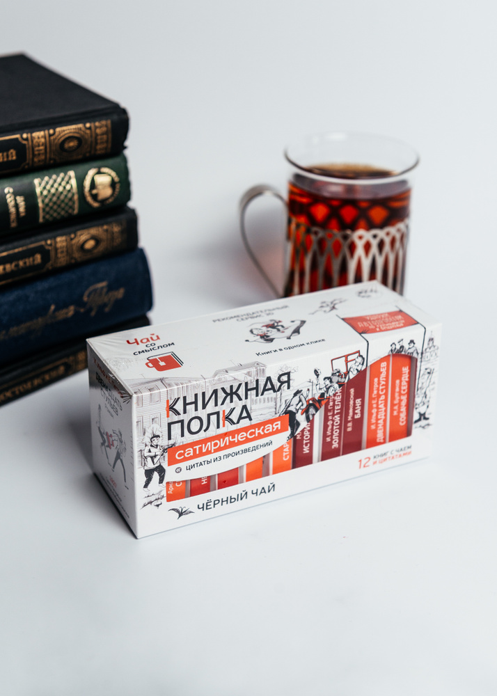 Чай подарочный черный "Книжная полка Сатирическая", подарочный набор книжек с цитатами + чай  #1