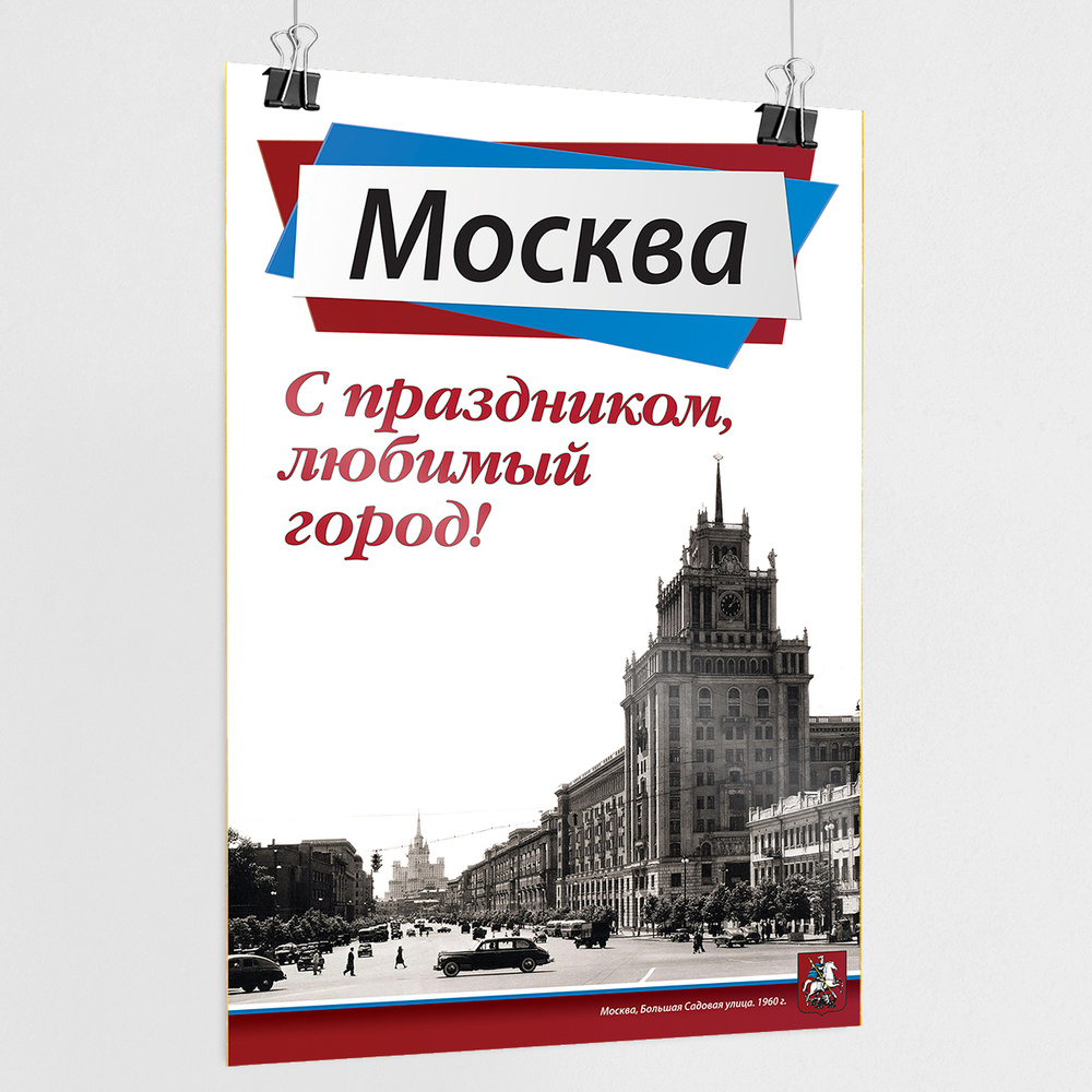 Плакат на День города Москвы / А-1 (60x84 см.) #1