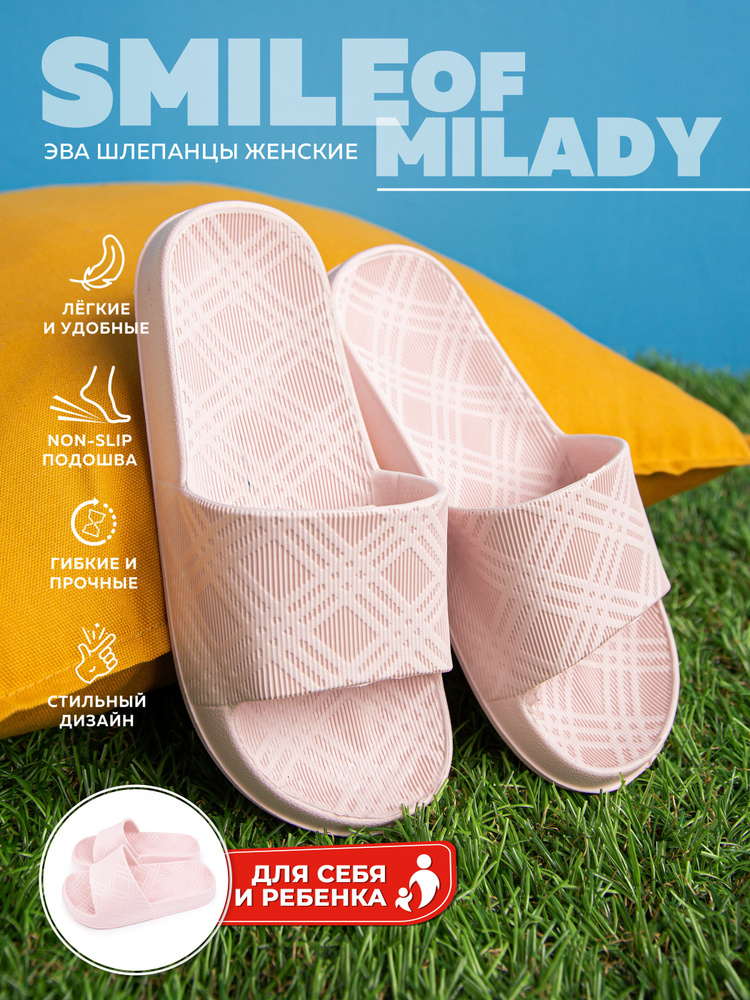 Шлепанцы Smile of Milady #1