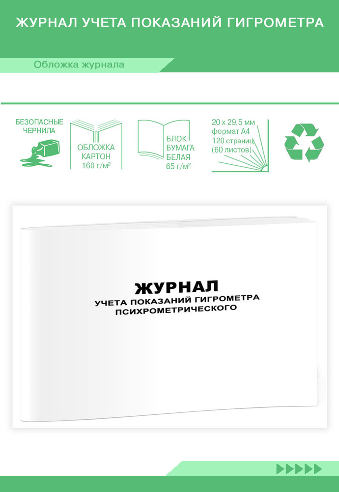 Журнал учета показаний гигрометра психрометрического. 120 страниц. 1 ...