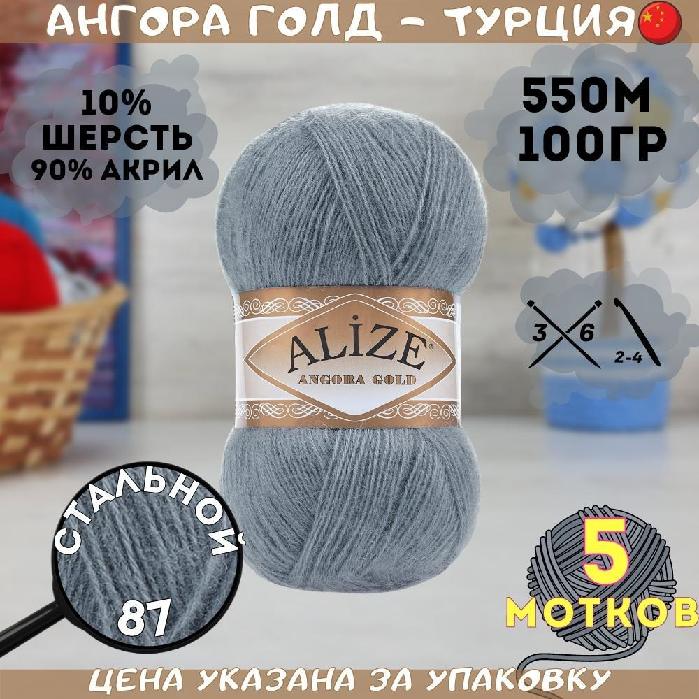 Пряжа Alize Angora Gold