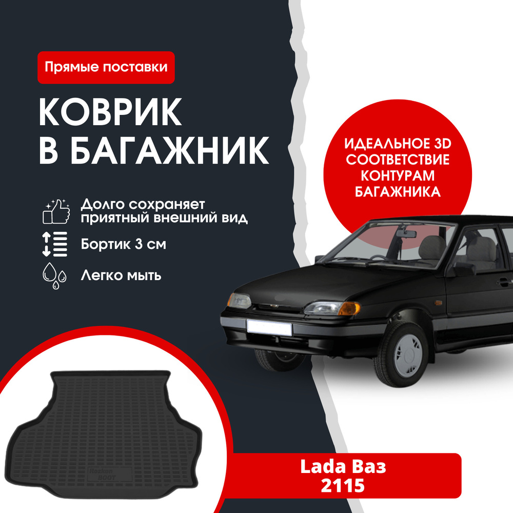 Коврик в багажник REZKON К/Б ПЭТ Лада (Lada) 2115 / ВАЗ 2115, цвет черный -  купить по выгодной цене в интернет-магазине OZON (1352405030)