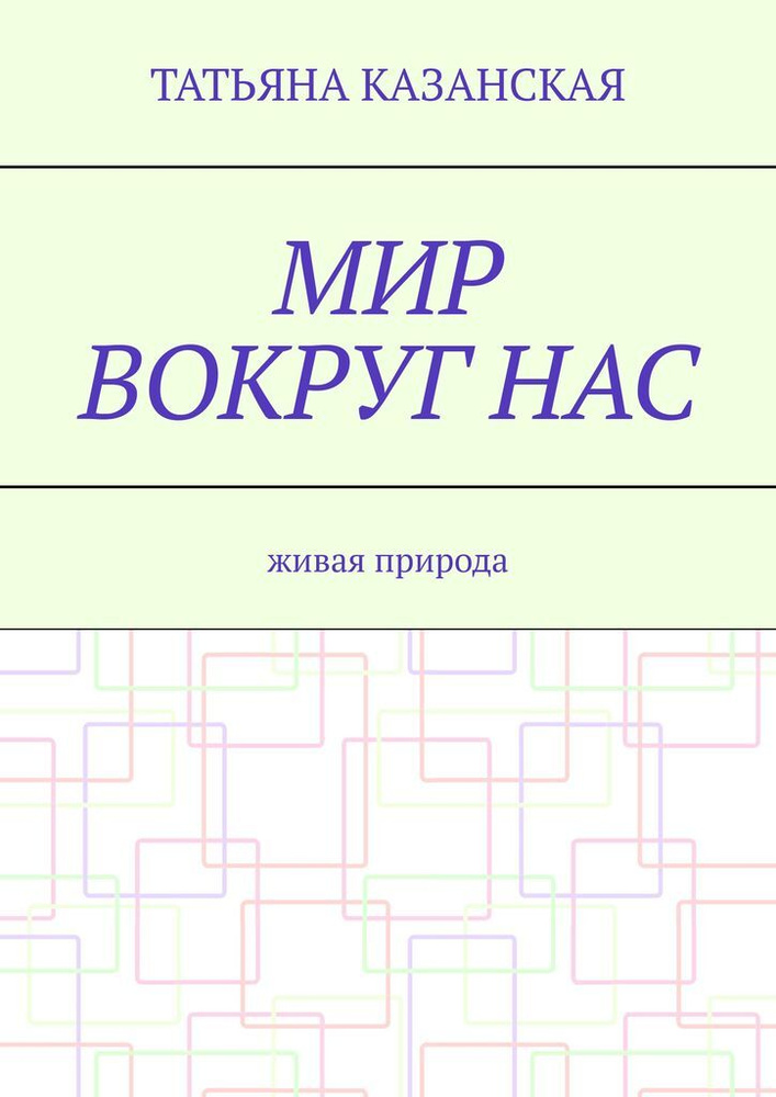 Мир вокруг нас. Живая природа | Казанская Татьяна #1