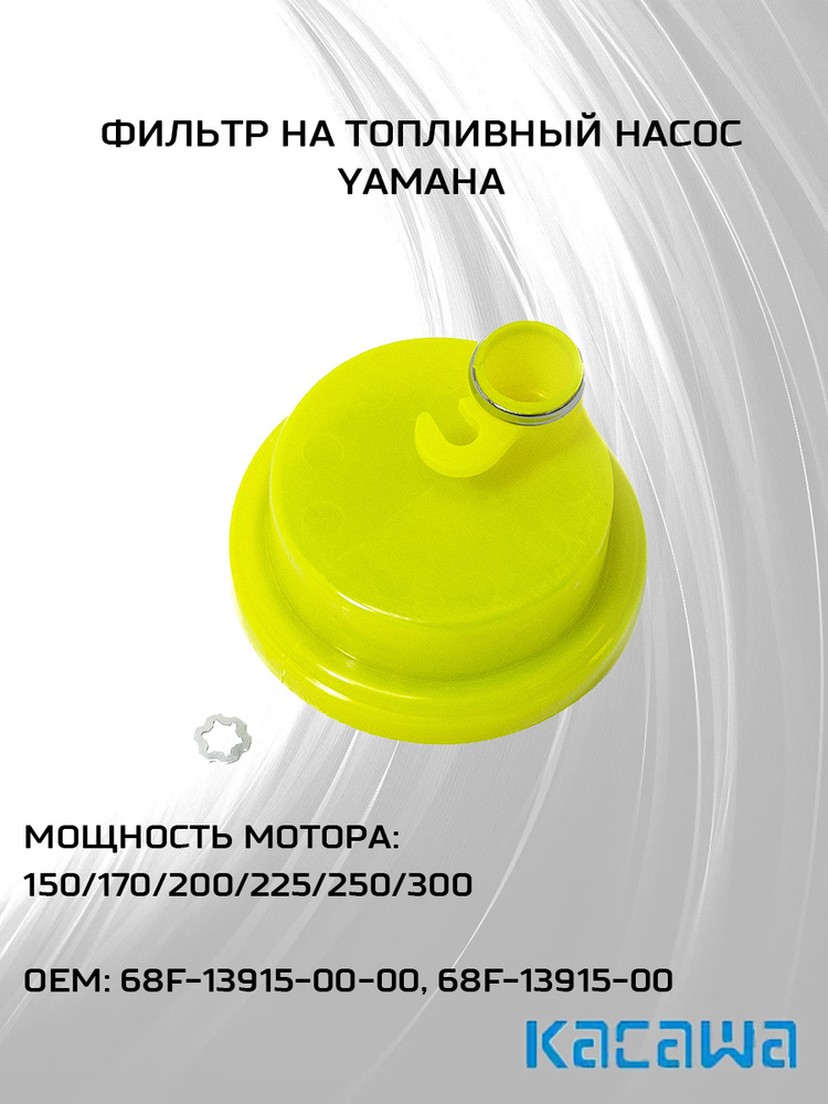 Фильтр на топливный насос для для Yamaha 150-300 л.с. #1