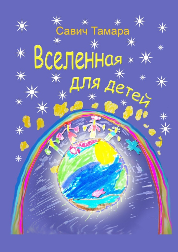 Вселенная для детей. Стихи для детей | Савич Тамара #1