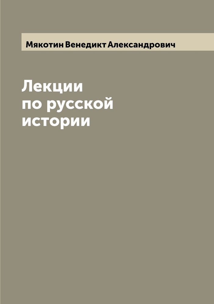 Лекции по русской истории | Мякотин Венедикт Александрович  #1