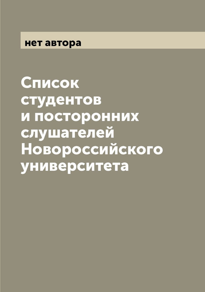 Список студентов и посторонних слушателей Новороссийского университета 