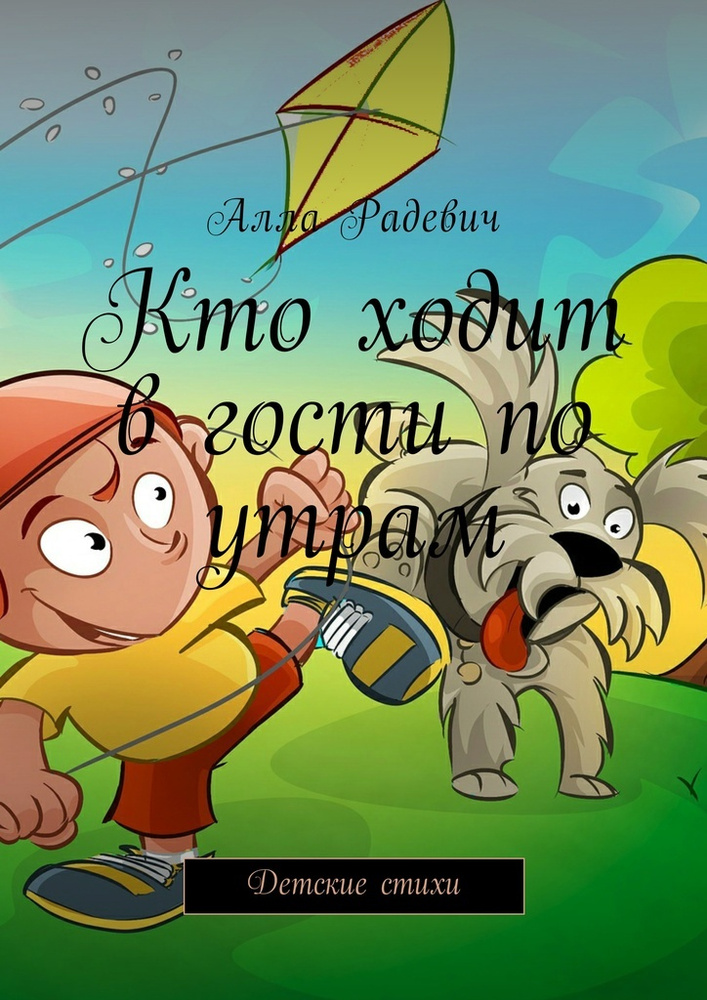Кто ходит в гости по утрам. Детские стихи | Радевич Алла #1
