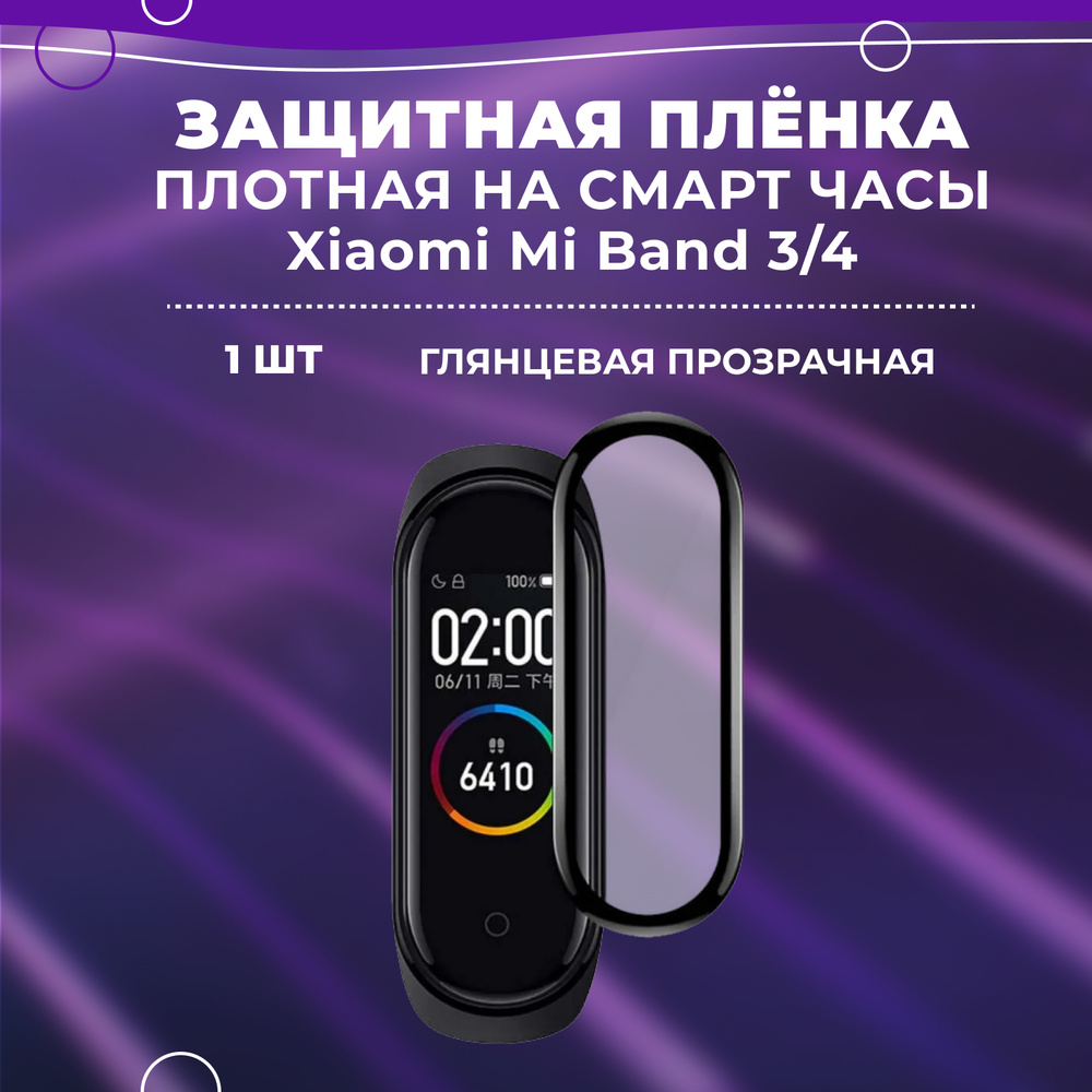 Плотная защитная плёнка на смарт часы Xiaomi Mi Band 3/4, защитное стекло для фитнес-браслета  #1