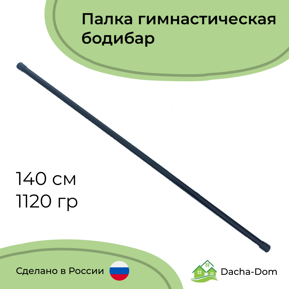 Гимнастическая палка бодибар стальная черная без отягощения 140 см 1120 гр, диаметр 2,5 см #1