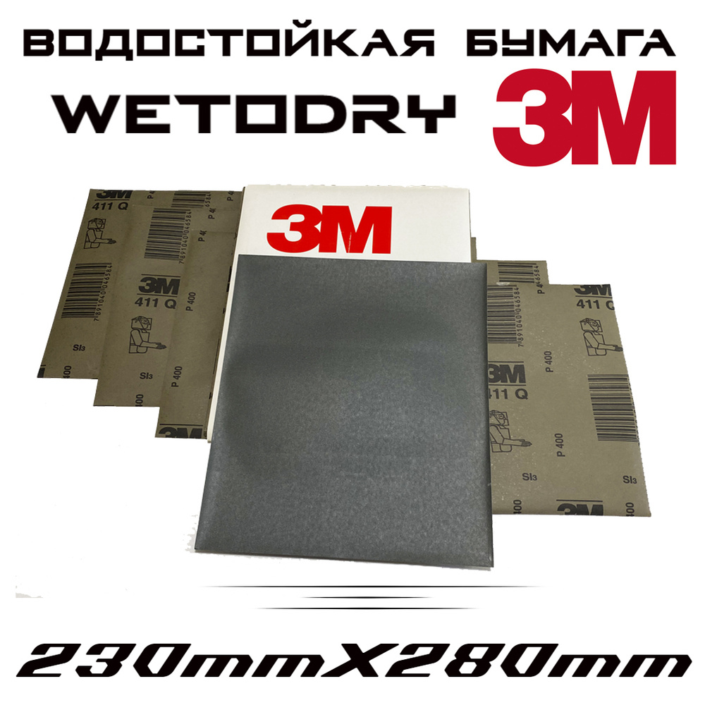 Наждачные листы 3M WetoDry 411Q Р220, 230ммХ280мм, водостойкая бумага, 10шт  #1