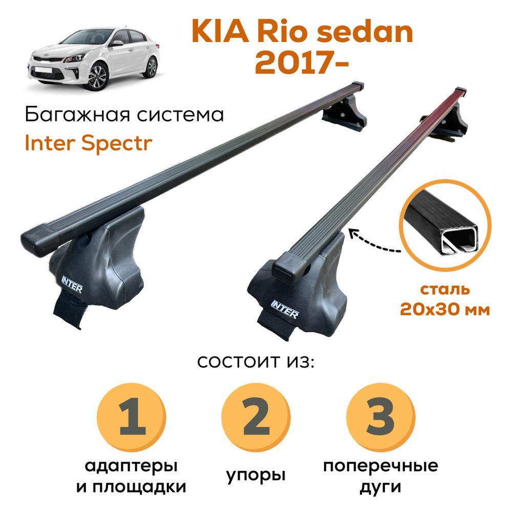 Комплект багажника Inter Kia_Rio-A-8815 - купить по доступным ценам в  интернет-магазине OZON (660392995)