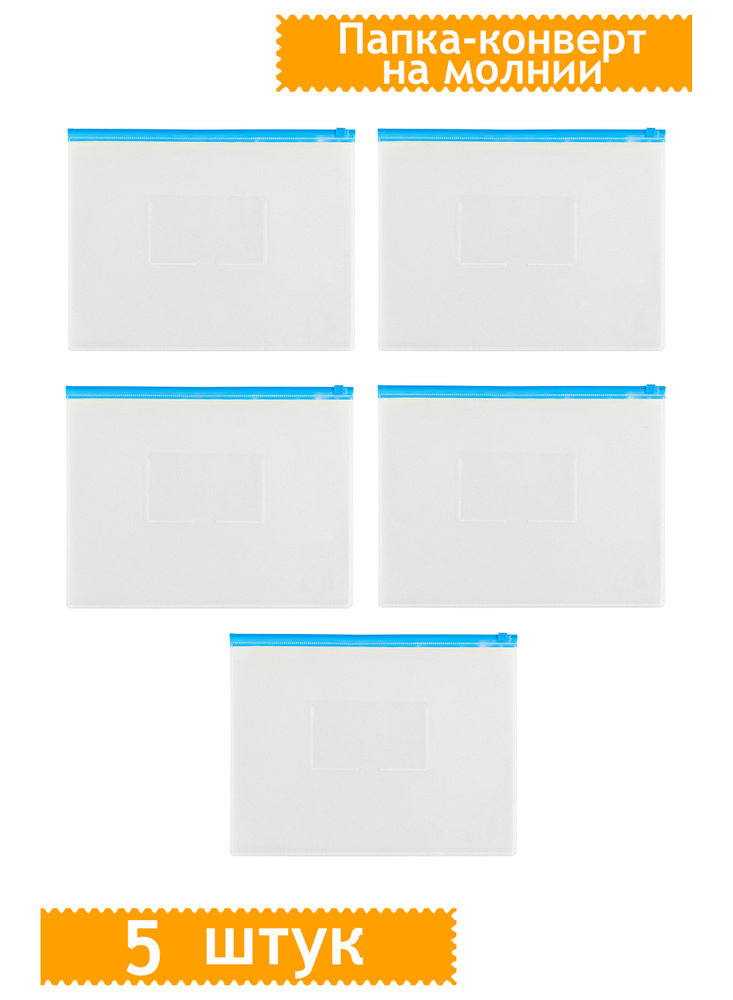 Папка-конверт на молнии OfficeSpace А4, прозрачная, 150мкм, молния ...