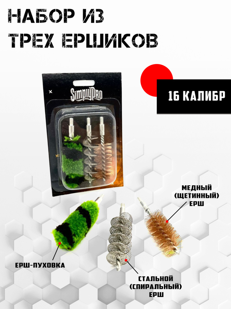 Набор из 3 ершиков, 16 Калибр, для гладкоствольного оружия - купить с ...