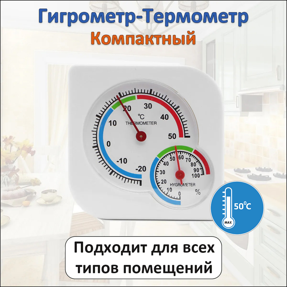 Компактный автономный комнатный термометр гигрометр механический для  измерения температуры и влажности. Цвет: белый