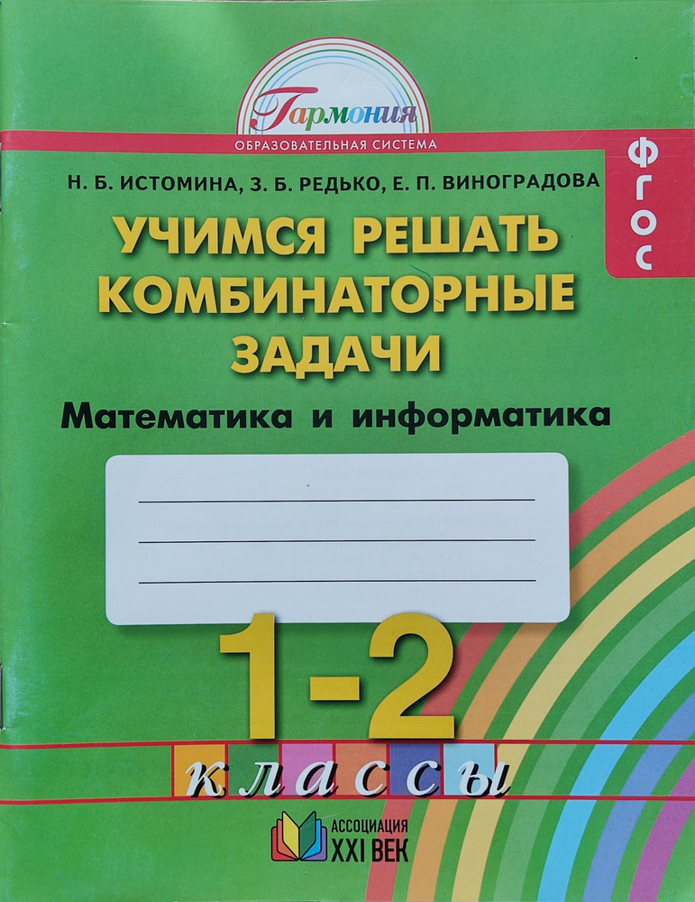 Истомина Математика и информатика. Учимся решать комбинаторные задачи ...