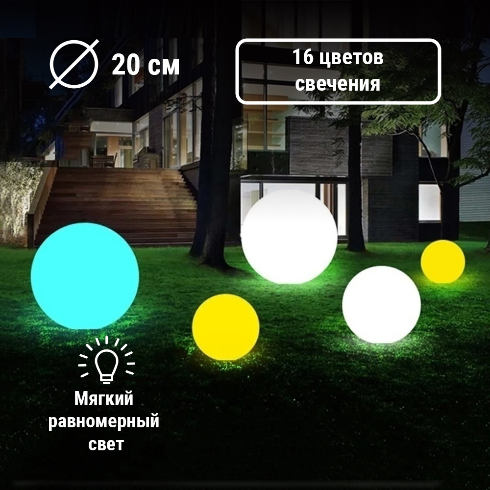 Садовый уличный парковый светильник шар 20 см RGB 220V MoonLight