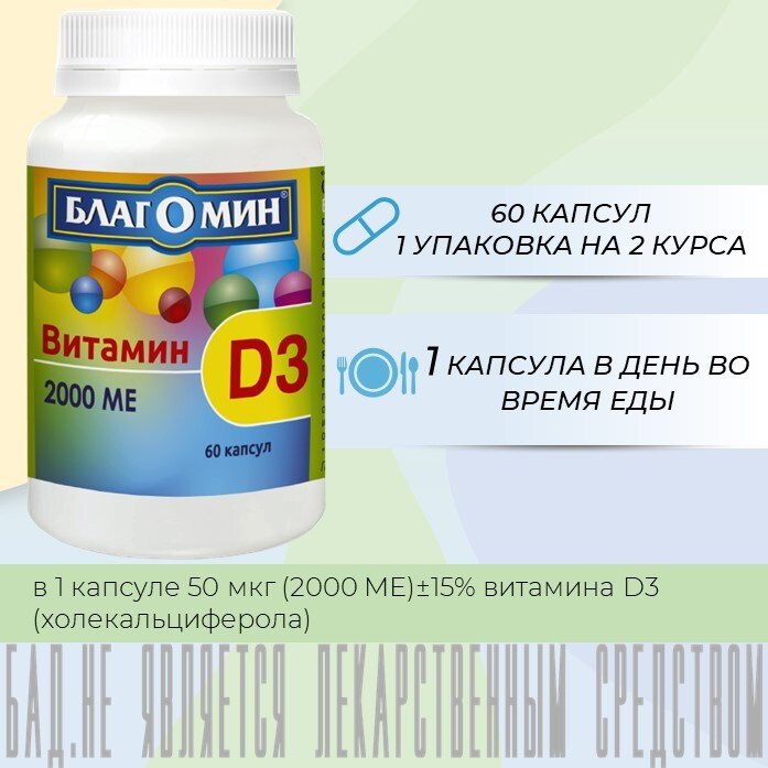 Благомин Витамин Д3 2000 МЕ (vitamin d3) / витамин д 3 - купить с ...