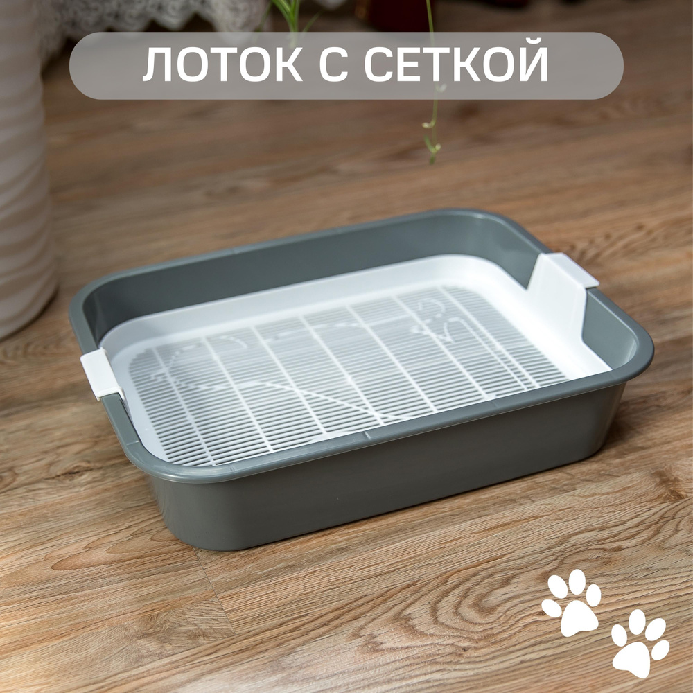 Лоток для кошек с бортом и сеткой, туалет для кошки, кошачий лоток - купить  с доставкой по выгодным ценам в интернет-магазине OZON (574011242)