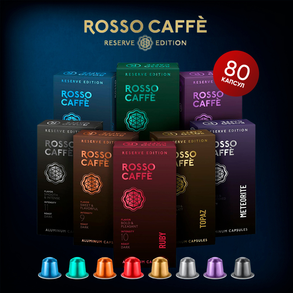 Кофе в капсулах Rosso Caffe Reserve ВСЕ ВКУСЫ для кофемашины Nespresso Арабика разной степени обжарки #1