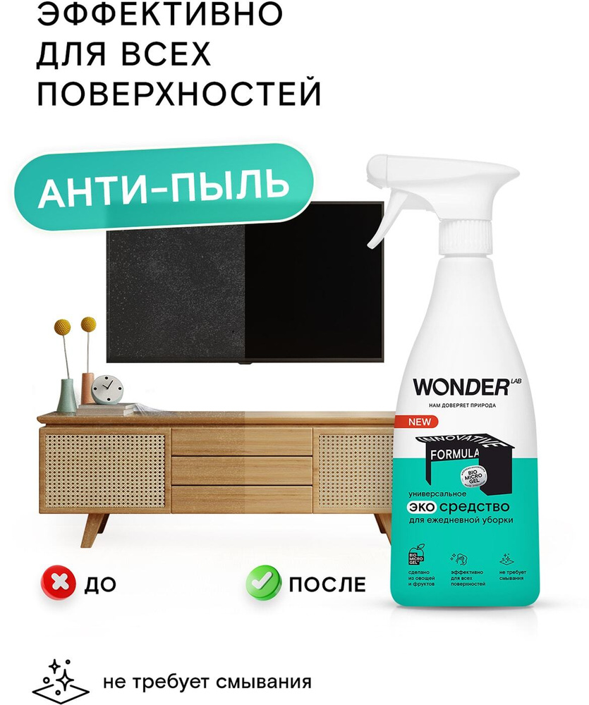 Wonder Lab / Чистящее средство для ежедневной уборки Wonder Lab .