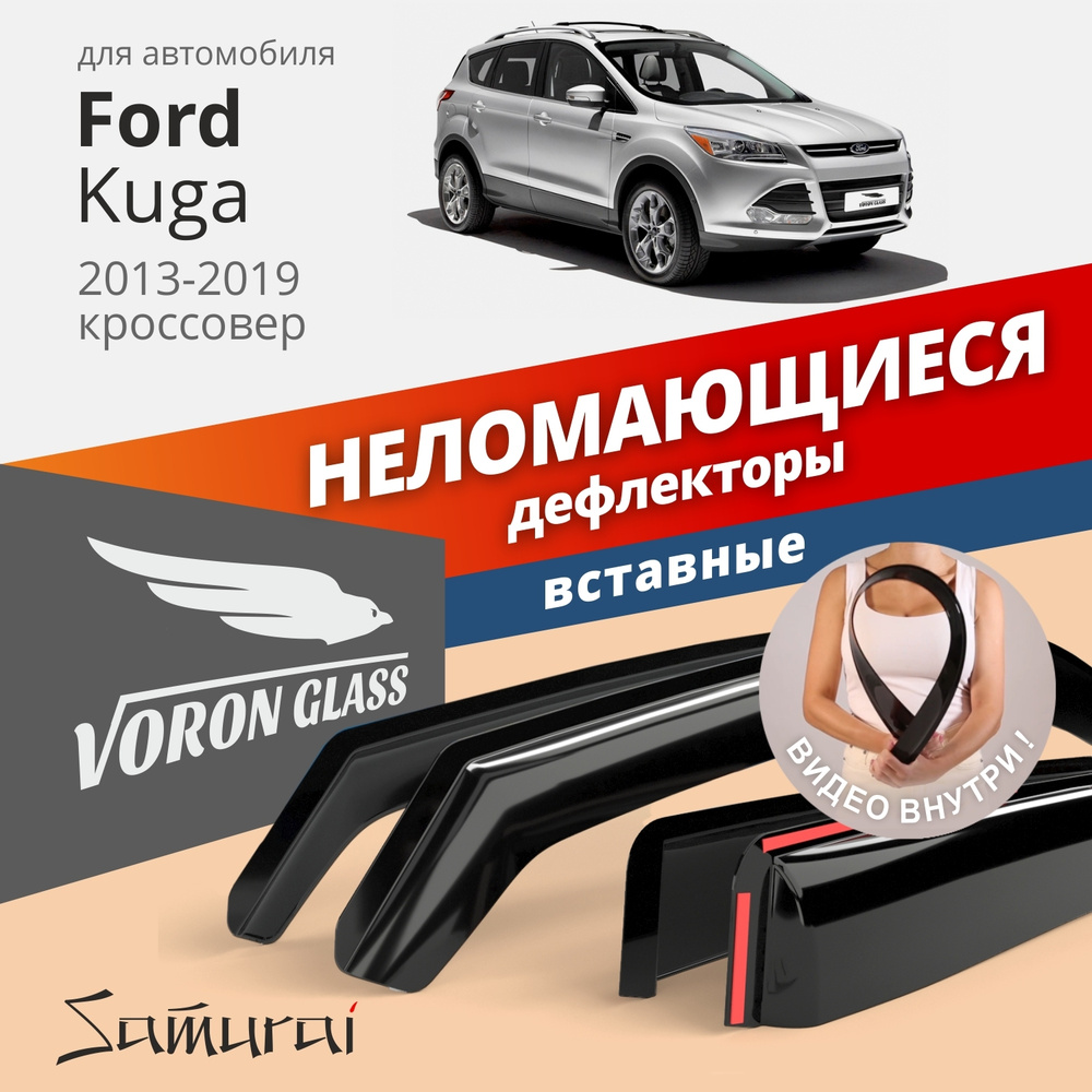 Дефлектор для окон Voron Glass DEF01251 Kuga купить по выгодной цене в  интернет-магазине OZON (282791865)