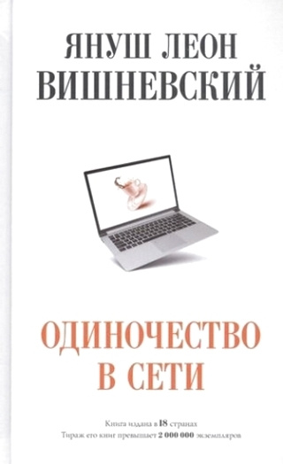 Одиночество в Сети - купить с доставкой по выгодным ценам в интернет ...