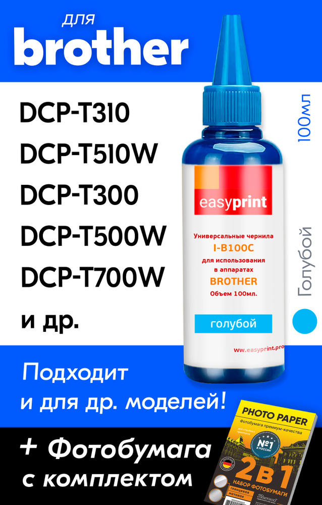 Чернила для Brother DCP-T520W T510W T310 T300 T500W T710W 195C MFC-J2310 для BT5000. Краска на принтер #1