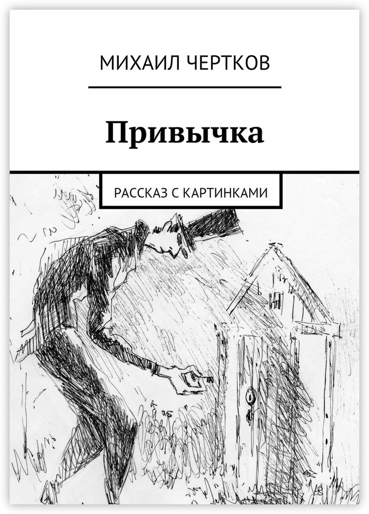 Привычка. рассказ с картинками | Чертков Михаил #1