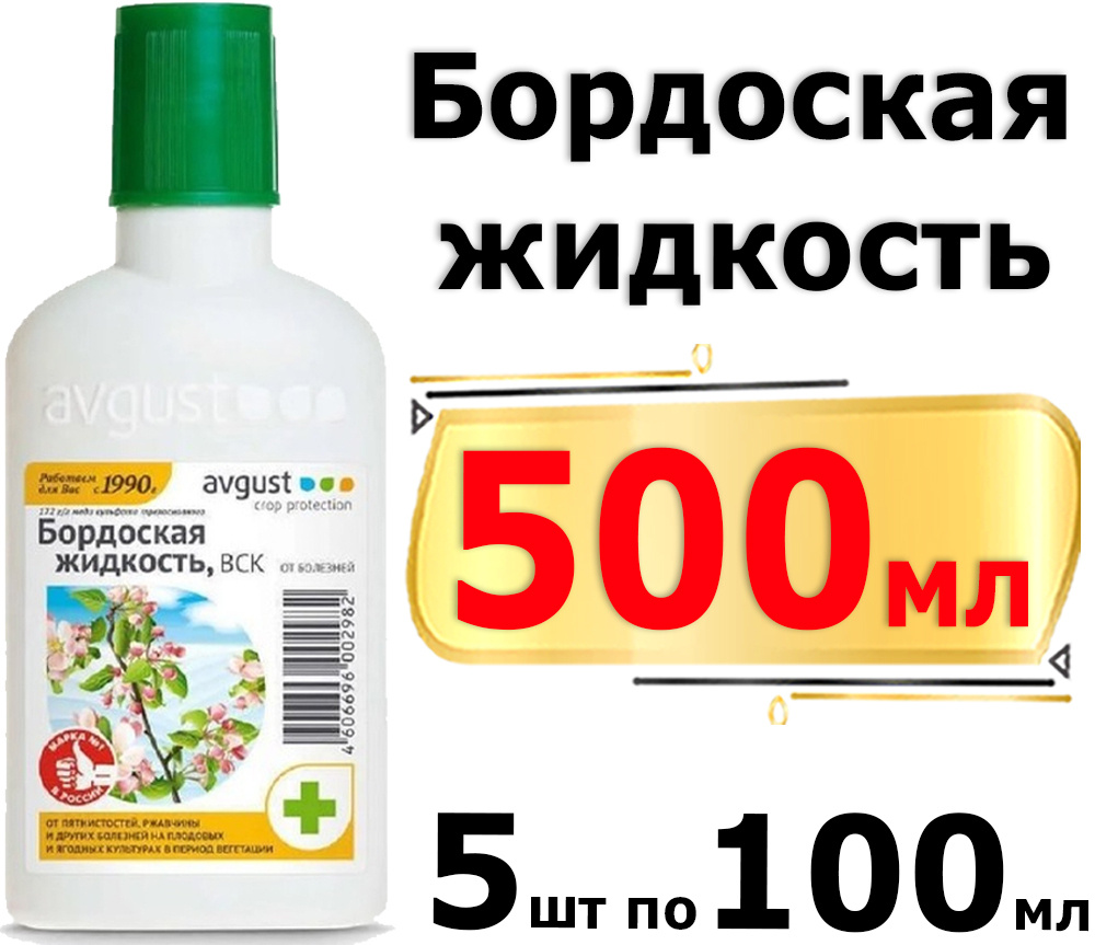 Бордосская жидкость 500 мл инструкция по применению. Бордоская жидкость 500 мл. Бордосская жидкость август. Бордовская жидкость 500мл. Бордоская жидкость 500 мл /6/.