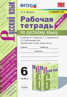 ФГОС. Рабочая тетрадь по русскому языку к учеб. Баранова М. Т. , Ладыженской Т. А. /к новому ФПУ/2021. #1