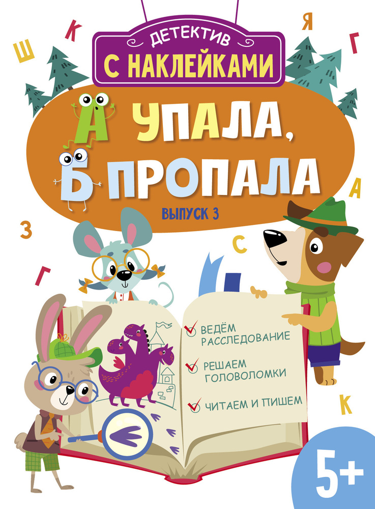 Детектив с наклейками. А упала, Б пропала. Выпуск 3. Ведем расследование. Решаем головоломки. Читаем #1