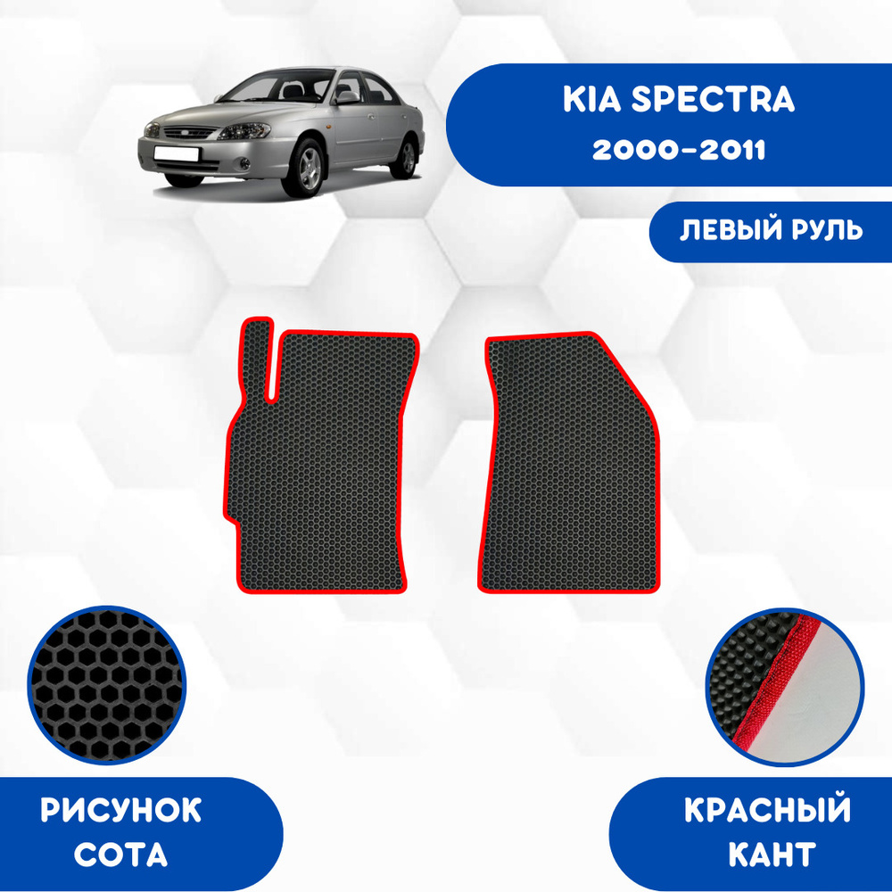 Коврики в салон автомобиля SaVakS Kia Spectra 2000-2011 Для левого руля,  цвет красный, черный - купить по выгодной цене в интернет-магазине OZON  (676402924)