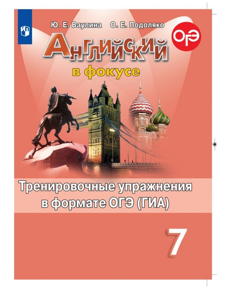 ФГОС. Английский в фокусе. Тренировочные упражнения в формате ОГЭ/ГИА/  новое оформление. Тренажер. 7 класс Ваулина Ю.Е.