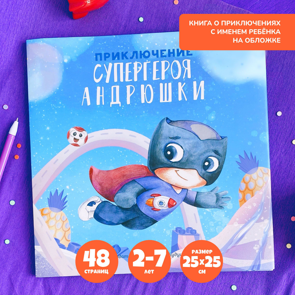 Именная детская книга для мальчика 2-6 лет с наклейками для составления  имени 