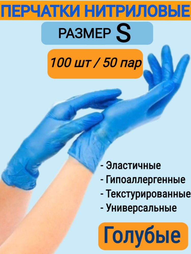 Одноразовые перчатки нитриловые 100 шт. - 50 пар неопудренные нестерильные смотровые размер S  #1