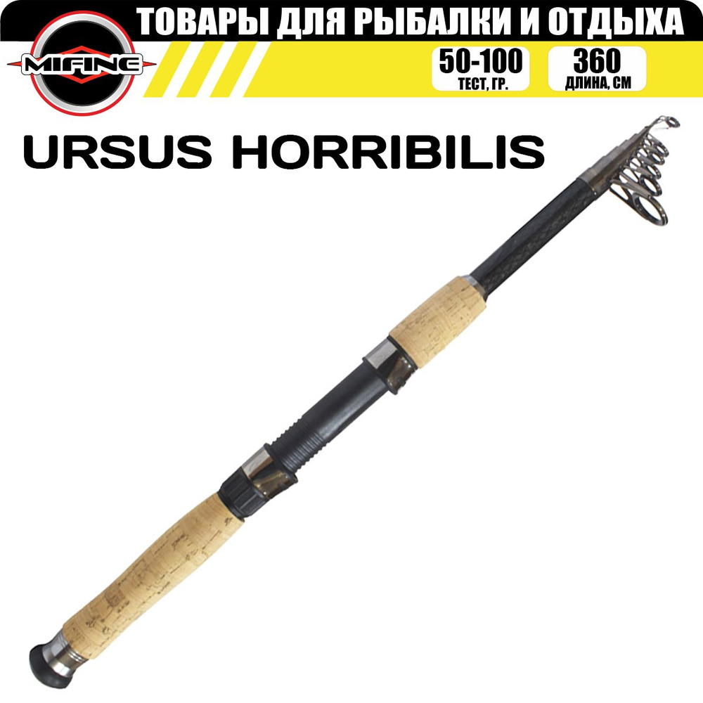 Cпиннинг MIFINE URSUS HORRIBILIS телескопический 3.6м (50-100гр) #1