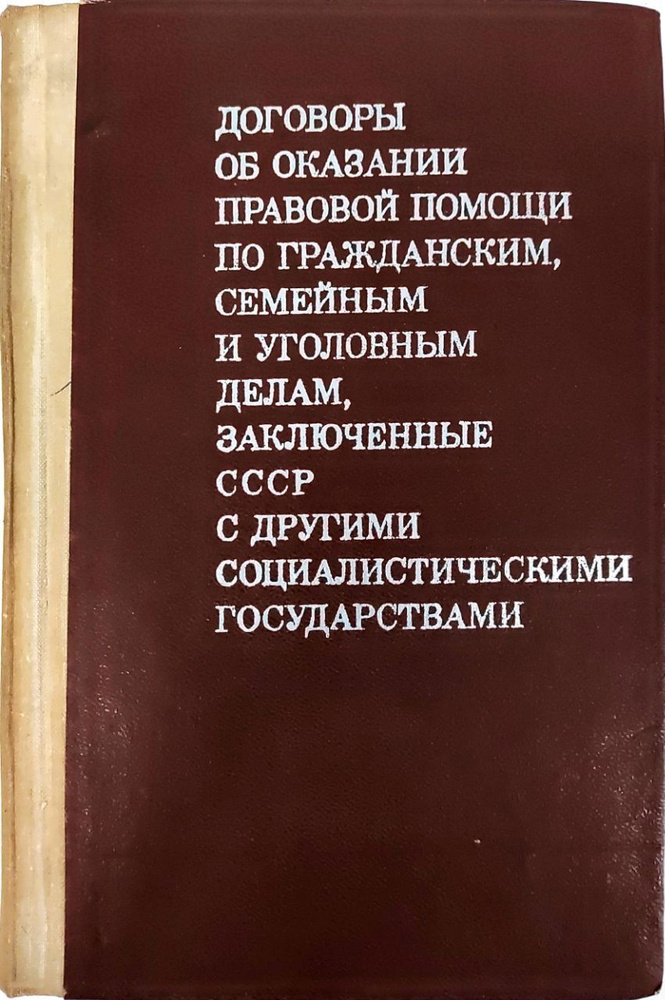 Договоры об оказании правовой помощи по гражданским семейным и ...