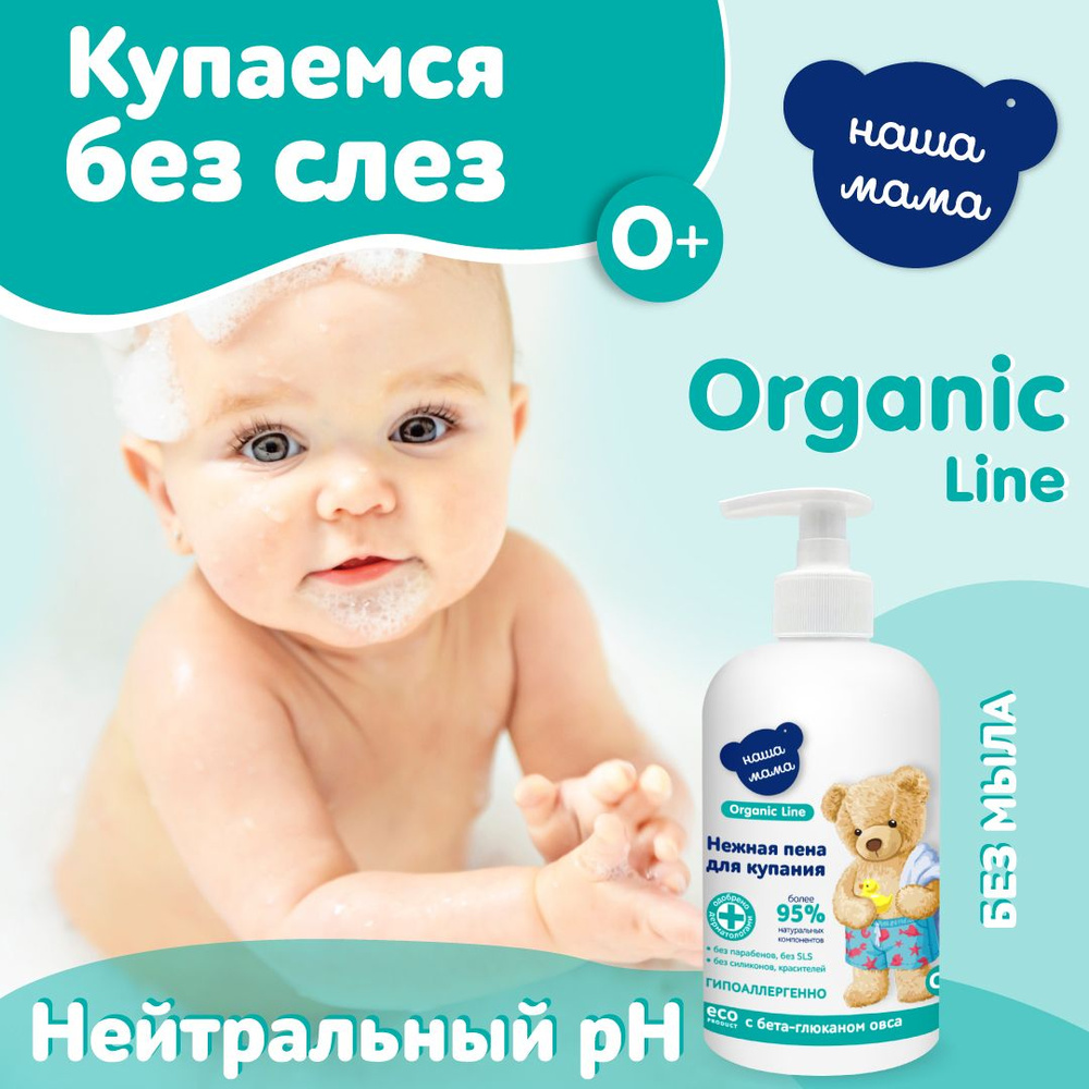 НАША МАМА organic line Пена для ванны 500 мл - купить с доставкой по  выгодным ценам в интернет-магазине OZON (673071788)