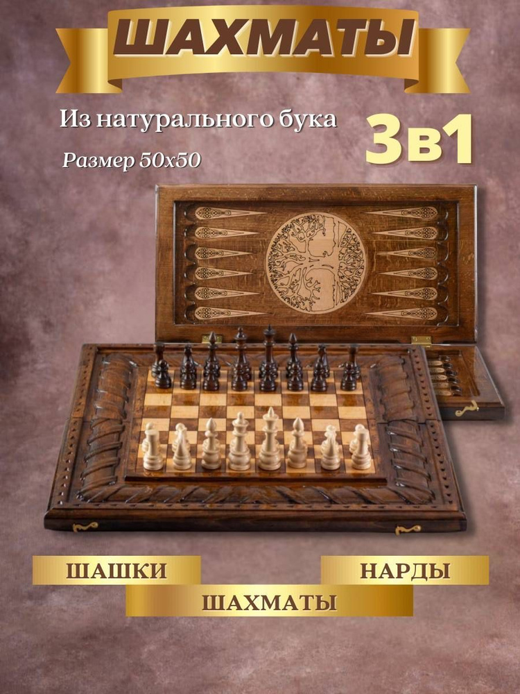 Подарочные деревянные шахматы 3 в 1: шашки, шахматы, нарды из натурального бука, размер 50х50 см  #1