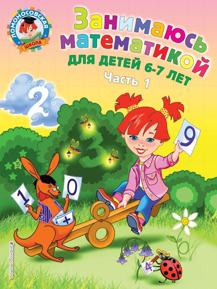 Сорокина Т.В. Занимаюсь математикой: для детей 6-7 лет. Часть 1  #1