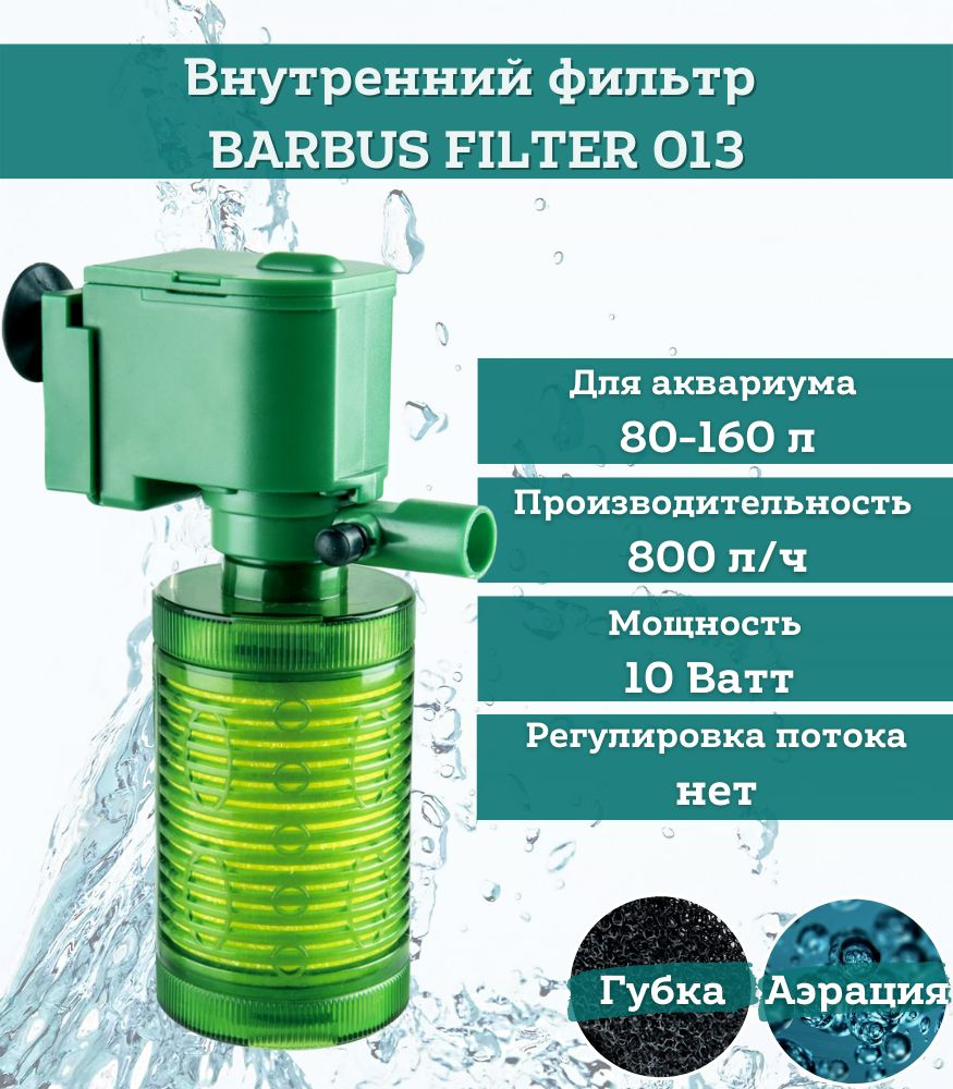 Внутренний фильтр Barbus WP-330F (Filter 004)