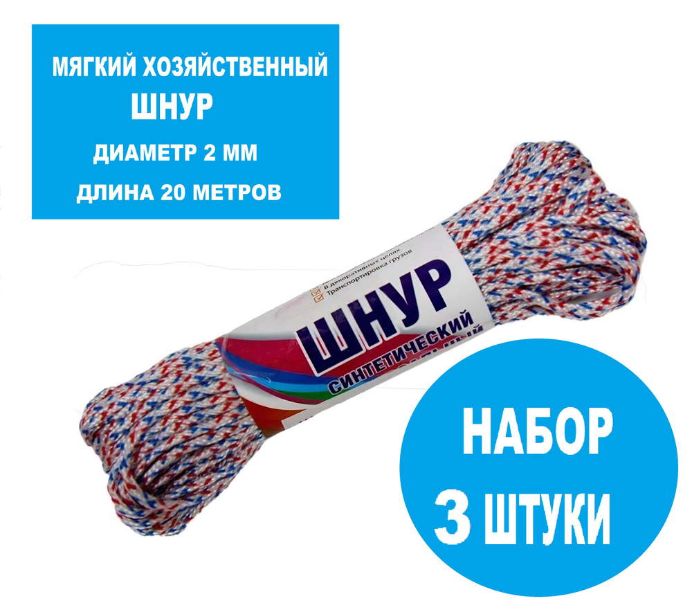 Шнур плетеный полипропиленовый без сердечника d2 мм, длина 20 м (3 шт). Тонкий канат из синтетических #1