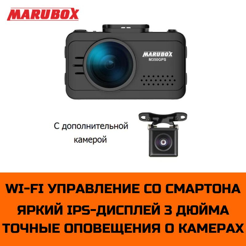 Видеорегистратор с GPS информатором Marubox M350GPS + доп. камера Marubox M68FHD  #1