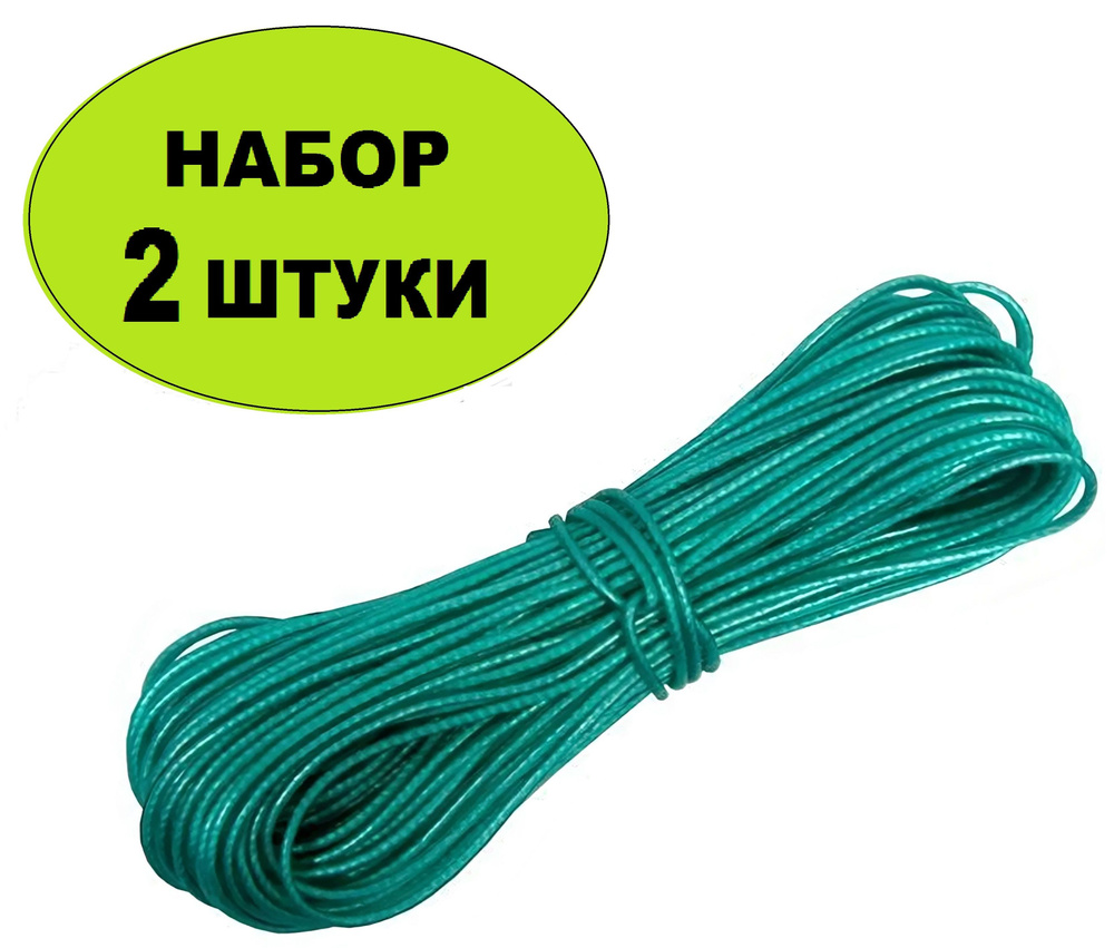Шнур полиамидный в оболочке из ПВХ d2.2 мм, длина 20 м (2 шт). Синтетическая капроновая веревка в оболочке #1