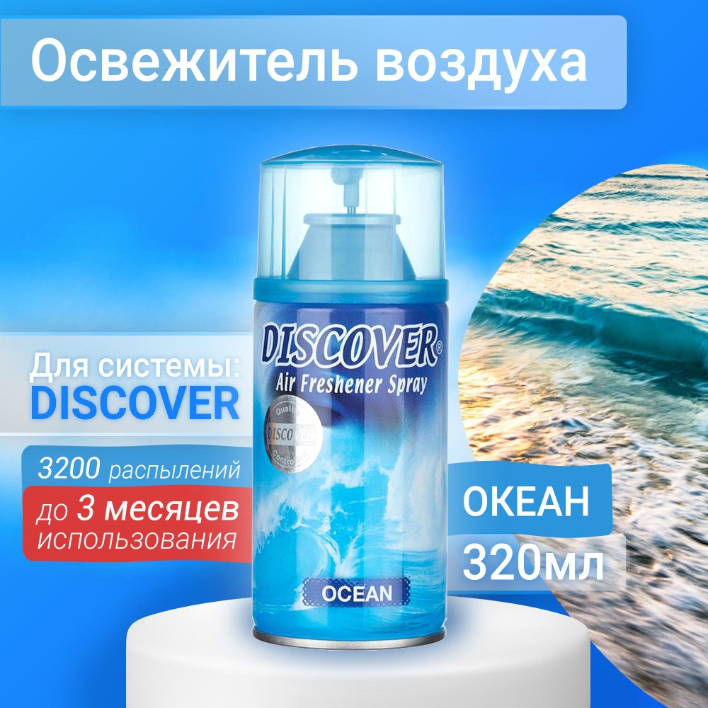 Освежитель воздуха Ocean DISCOVER 320 мл /сменный баллон/ спрей для дома