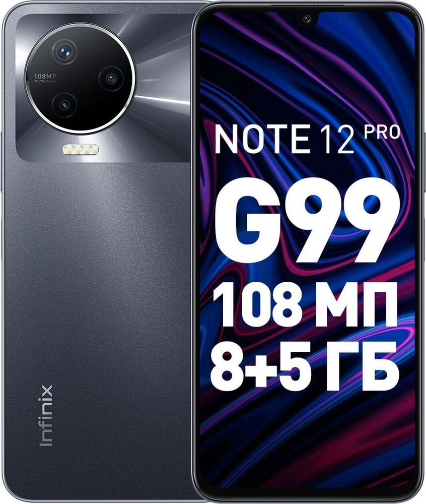 Смартфон Infinix NOTE 12 PRO 8/256Gb - купить по выгодной цене в ...