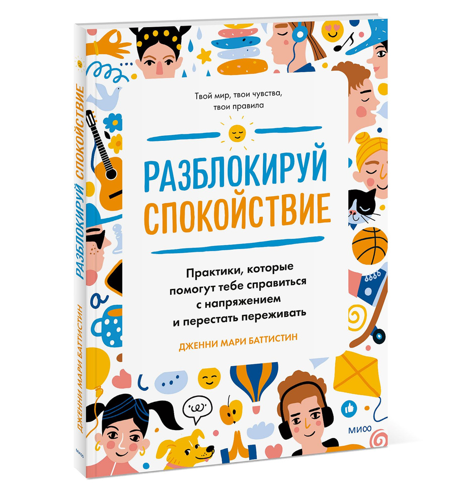 Разблокируй спокойствие. Практики, которые помогут тебе справиться с  напряжением и перестать пережив | Баттистин Дженни Мари - купить с  доставкой по выгодным ценам в интернет-магазине OZON (556090192)